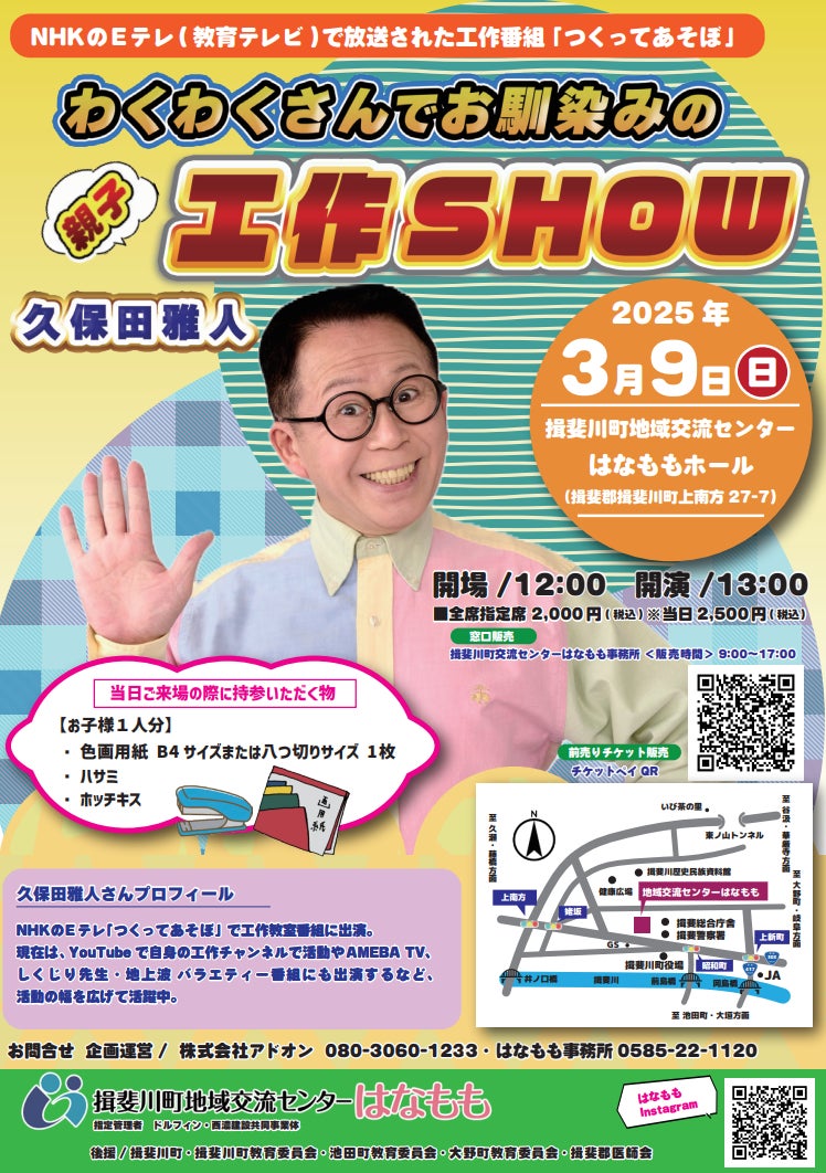 わくわくさんでお馴染みの久保田雅人 親子工作SHOW』を2025年3月9日(日 わくわくさんでお馴染みの久保田雅人 親子工作SHOW』を2025年3月9日(日