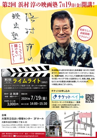 浜村淳が語る映画『ライムライト』の感動的な人間ドラマ!チケットペイで申し込み受付中 浜村淳が語る映画『ライムライト』の感動的な人間ドラマ!チケットペイで申し込み受付中
