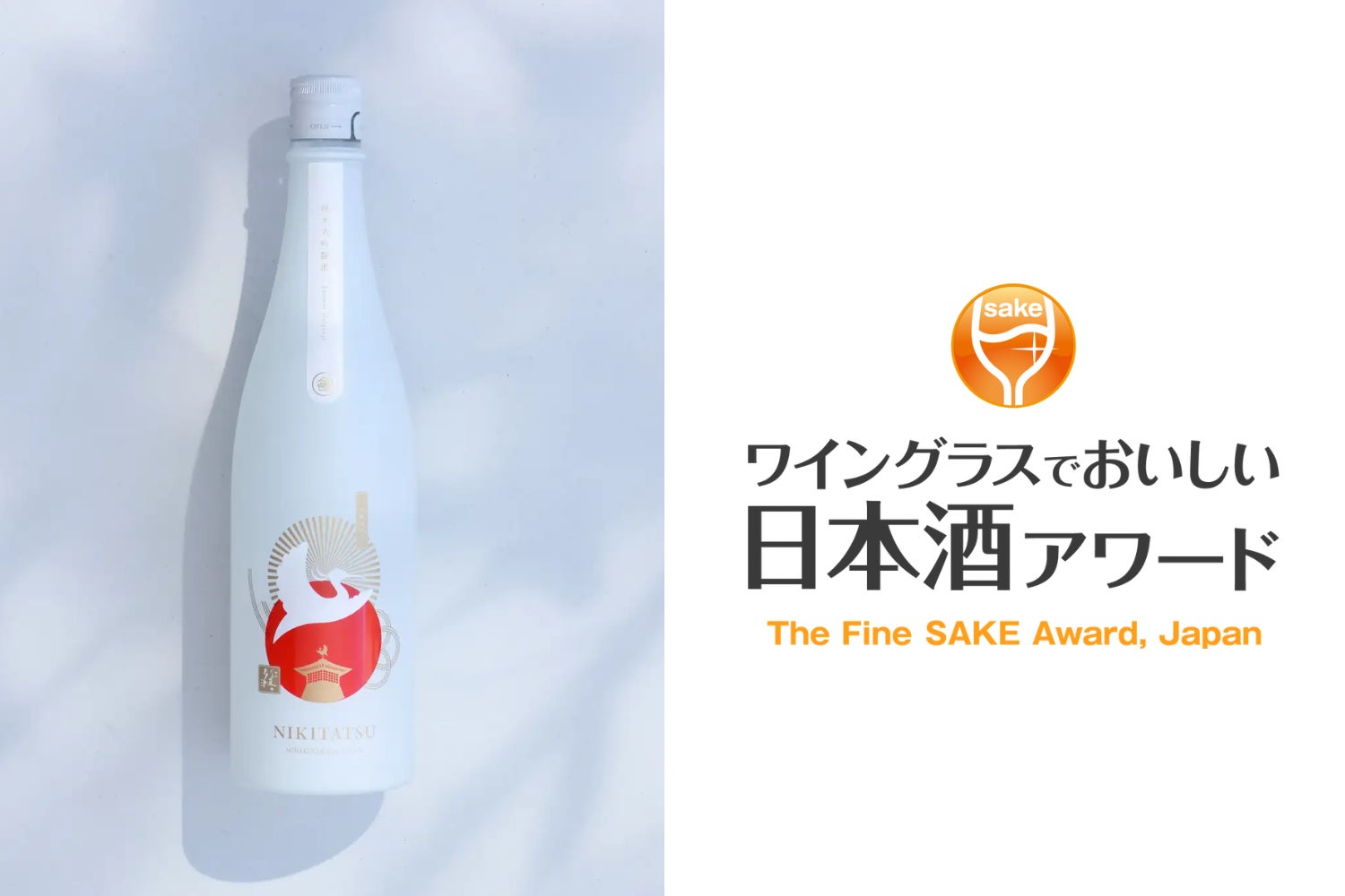 水口酒造の「NIKITATSU 仁喜多津 純米大吟醸酒」が「ワイングラスで 水口酒造の「NIKITATSU 仁喜多津 純米大吟醸酒」が「ワイングラスで