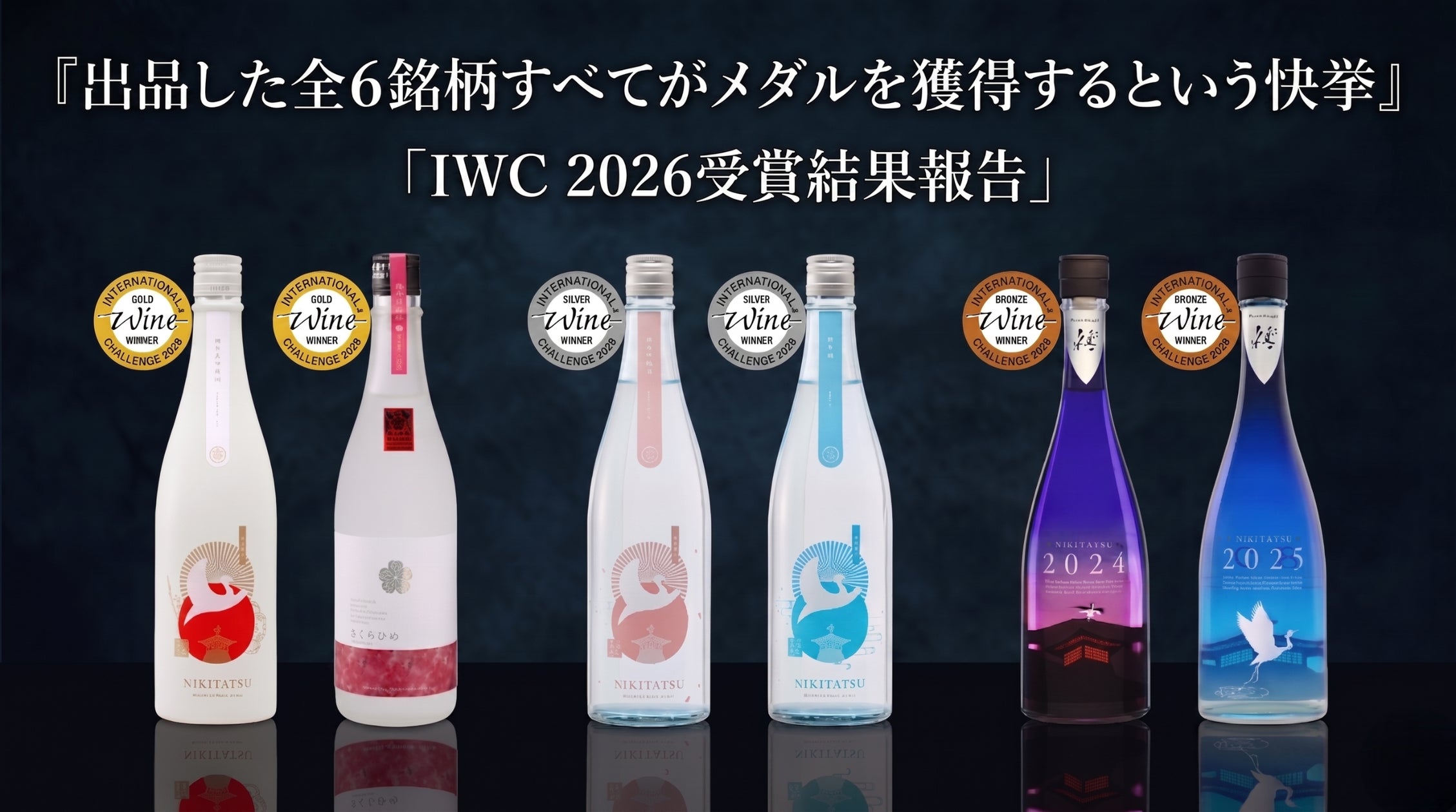 水口酒造、世界最大規模のワイン品評会「IWC 2026」にて出品した全6 水口酒造、世界最大規模のワイン品評会「IWC 2026」にて出品した全6