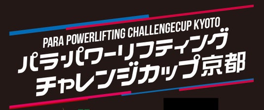【パラ・パワーリフティング】第9回チャレンジカップ京都大会 開催・取材のご案内 【パラ・パワーリフティング】第9回チャレンジカップ京都大会 開催・取材のご案内