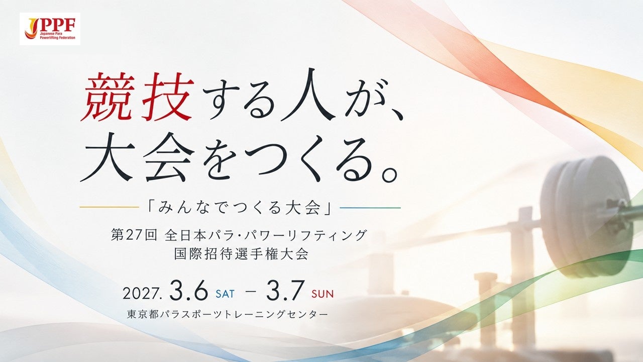 【2027年３月開催決定】第27回全日本パラ・パワーリフティング国際招待選手権大会