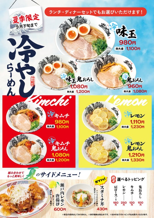 ≪姫路濃厚豚骨「ラー麺ずんどう屋」≫大好評の『冷やしらーめん』が8月1日(土)からさらにパワーアップ!「レモン」・「キムチ」の鬼おろしを含む4商品を新発売! ≪姫路濃厚豚骨「ラー麺ずんどう屋」≫大好評の『冷やしらーめん』が8月1日(土)からさらにパワーアップ!「レモン」・「キムチ」の鬼おろしを含む4商品を新発売!
