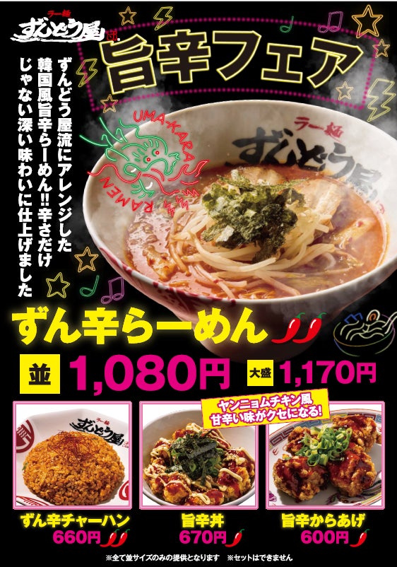 ラー麺ずんどう屋“秋の旨辛フェア”お客様の声にお応えし姫路総本店限定 ラー麺ずんどう屋“秋の旨辛フェア”お客様の声にお応えし姫路総本店限定