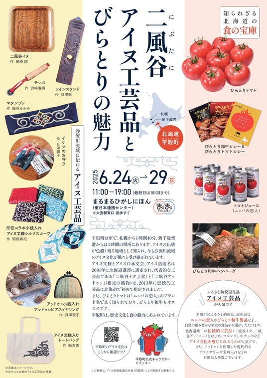 まるまるひがしにほんで「二風谷アイヌ工芸品とびらとりの魅力」を開催します! まるまるひがしにほんで「二風谷アイヌ工芸品とびらとりの魅力」を開催します!