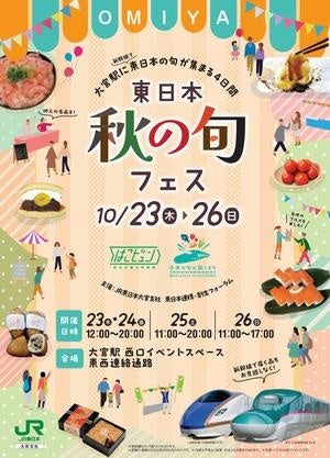 JR大宮駅で「東日本 秋の旬フェス」を開催します!