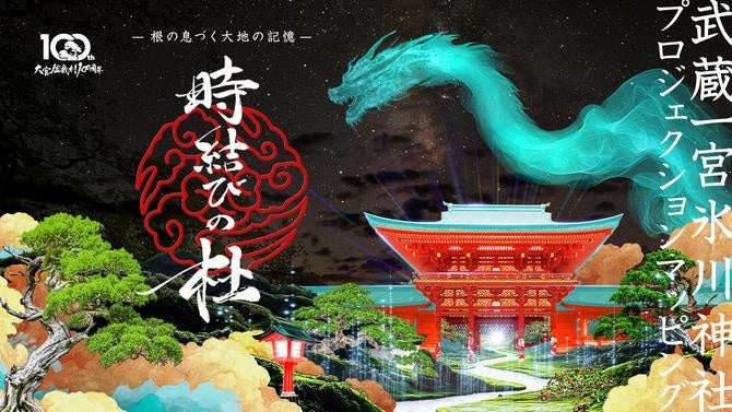 開催直前!武蔵一宮氷川神社プロジェクションマッピング「時結びの杜」の予告映像第2弾を公開します!