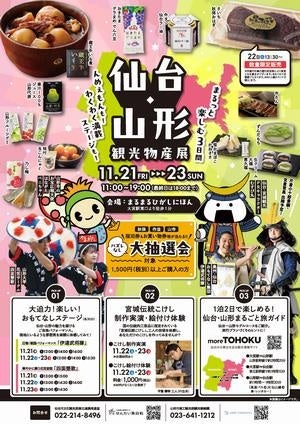 まるまるひがしにほんで「仙台・山形観光物産展」を開催します