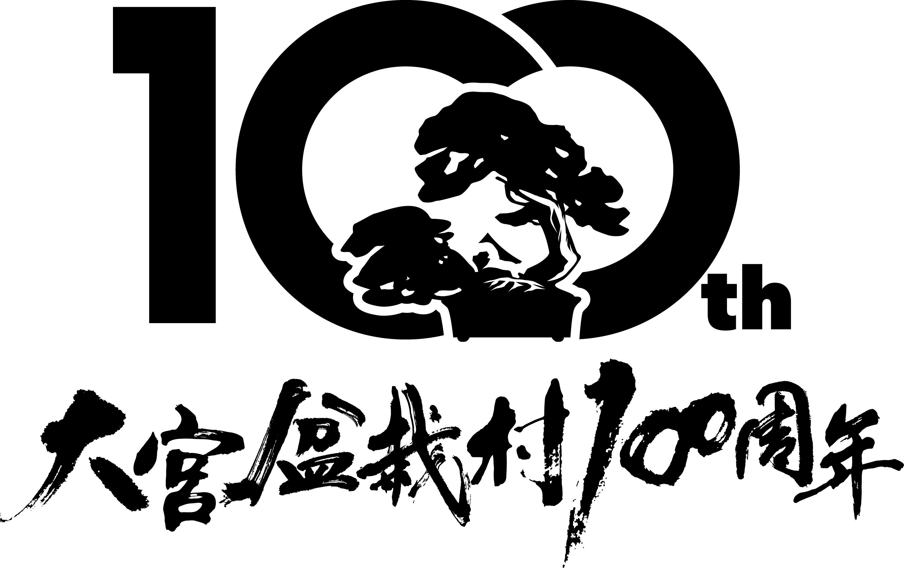 大宮盆栽村開村100周年記念ロゴマークの作成と大宮盆栽村開村100