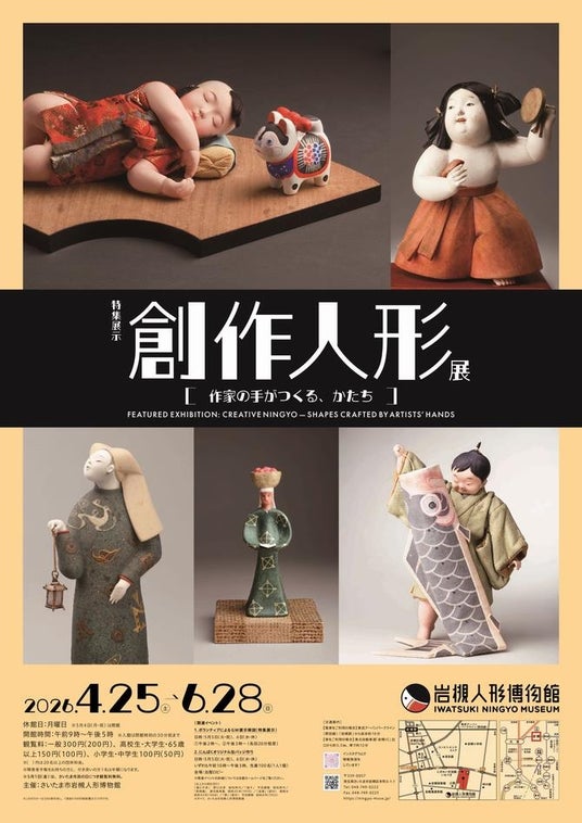 岩槻人形博物館で特集展示「創作人形展~作家の手がつくる、かたち~」を開催します 岩槻人形博物館で特集展示「創作人形展~作家の手がつくる、かたち~」を開催します