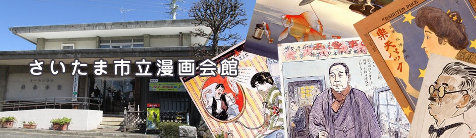 漫画でみる大宮100年末 北澤楽天顕彰会 北沢楽天 日本で初めての漫画家 ～もっと知りたい埼玉のひと