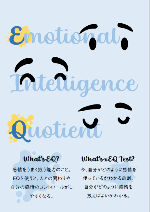 「ＥＱとは何か？」パンフレット