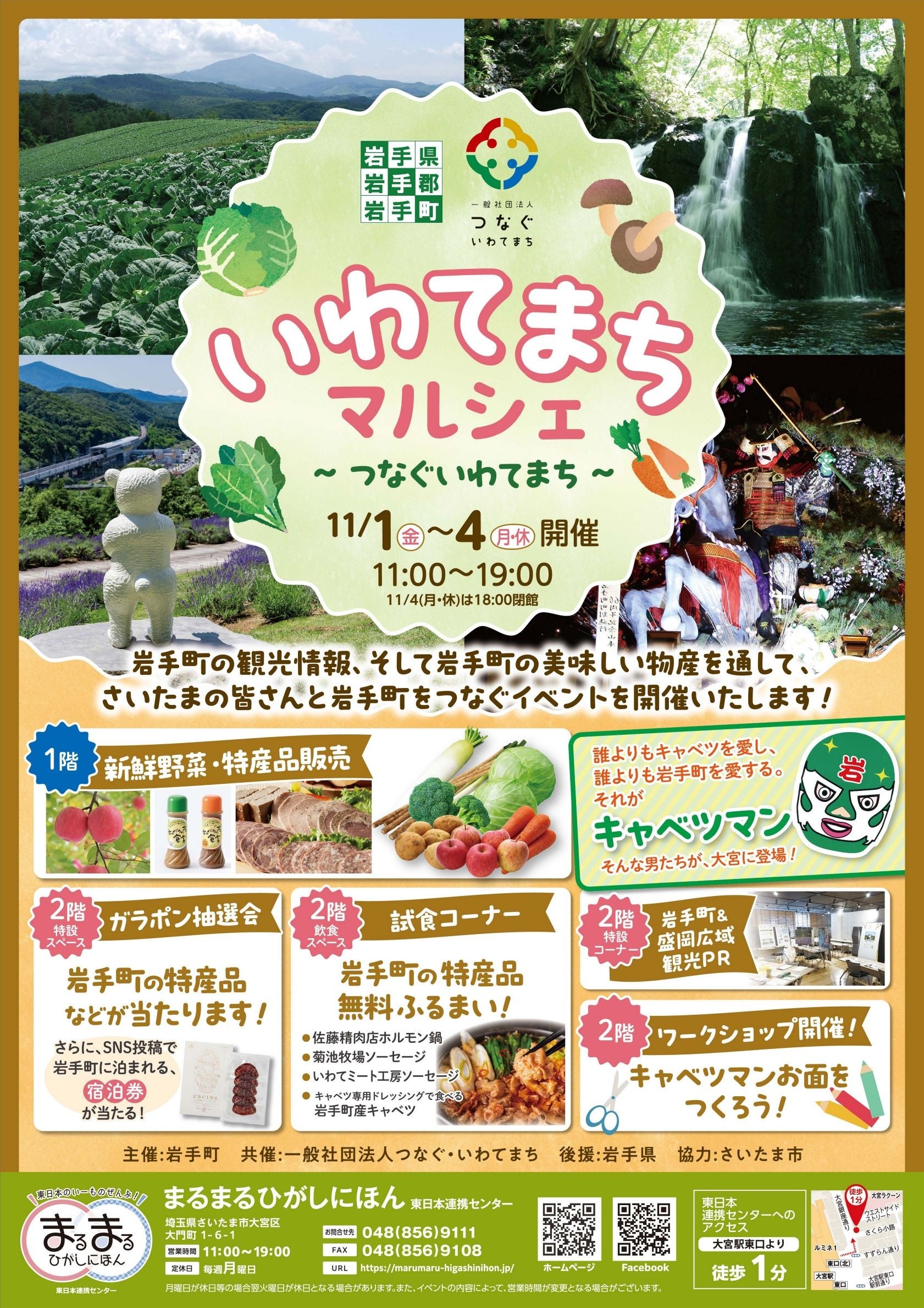 11/1(金)～4(月・休)の4日間限定イベント！まるまるひがしにほん