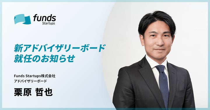 Funds Startups、アドバイザリーボードに栗原 哲也が就任 Funds Startups、アドバイザリーボードに栗原 哲也が就任