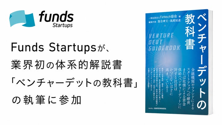 Funds Startupsが、業界初*の体系的解説書「ベンチャーデットの教科書 Funds Startupsが、業界初*の体系的解説書「ベンチャーデットの教科書