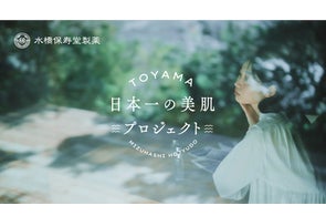 水橋保寿堂製薬、富山の資源を活用した持続可能なスキンケア開発 新プロジェクト「日本一の美肌プロジェクト」をスタート