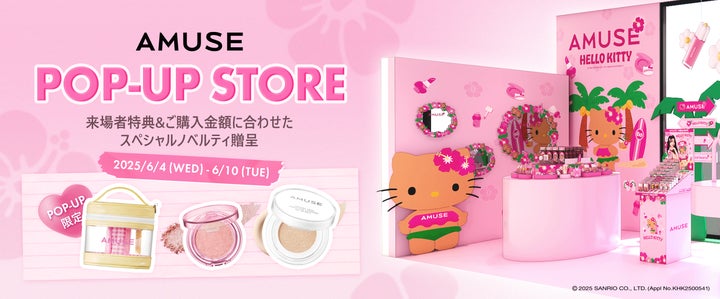 韓国コスメブランド「AMUSE(アミューズ)」が6/4(水)より、@cosme TOKYO 韓国コスメブランド「AMUSE(アミューズ)」が6/4(水)より、@cosme TOKYO