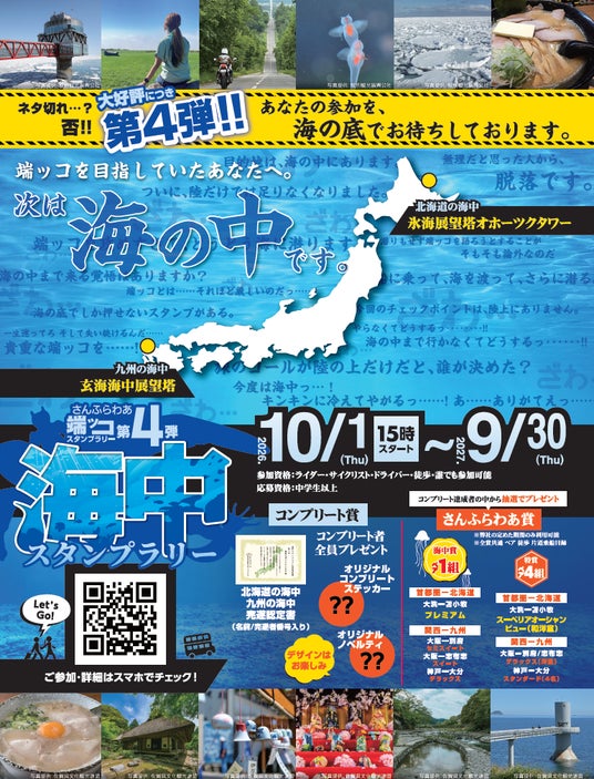 さんふらわあ端ッコスタンプラリー第4弾 海中スタンプラリーを実施いたします さんふらわあ端ッコスタンプラリー第4弾 海中スタンプラリーを実施いたします