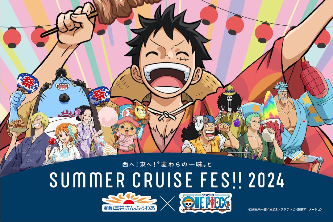 今年もTVアニメ『ONE PIECE』とのコラボレーションイベント開催 | 株式 今年もTVアニメ『ONE PIECE』とのコラボレーションイベント開催 | 株式