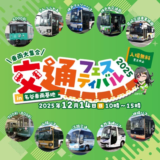 「交通フェスティバル2025 in名谷車両基地」でさんふらわあバス展示および物販を実施 「交通フェスティバル2025 in名谷車両基地」でさんふらわあバス展示および物販を実施