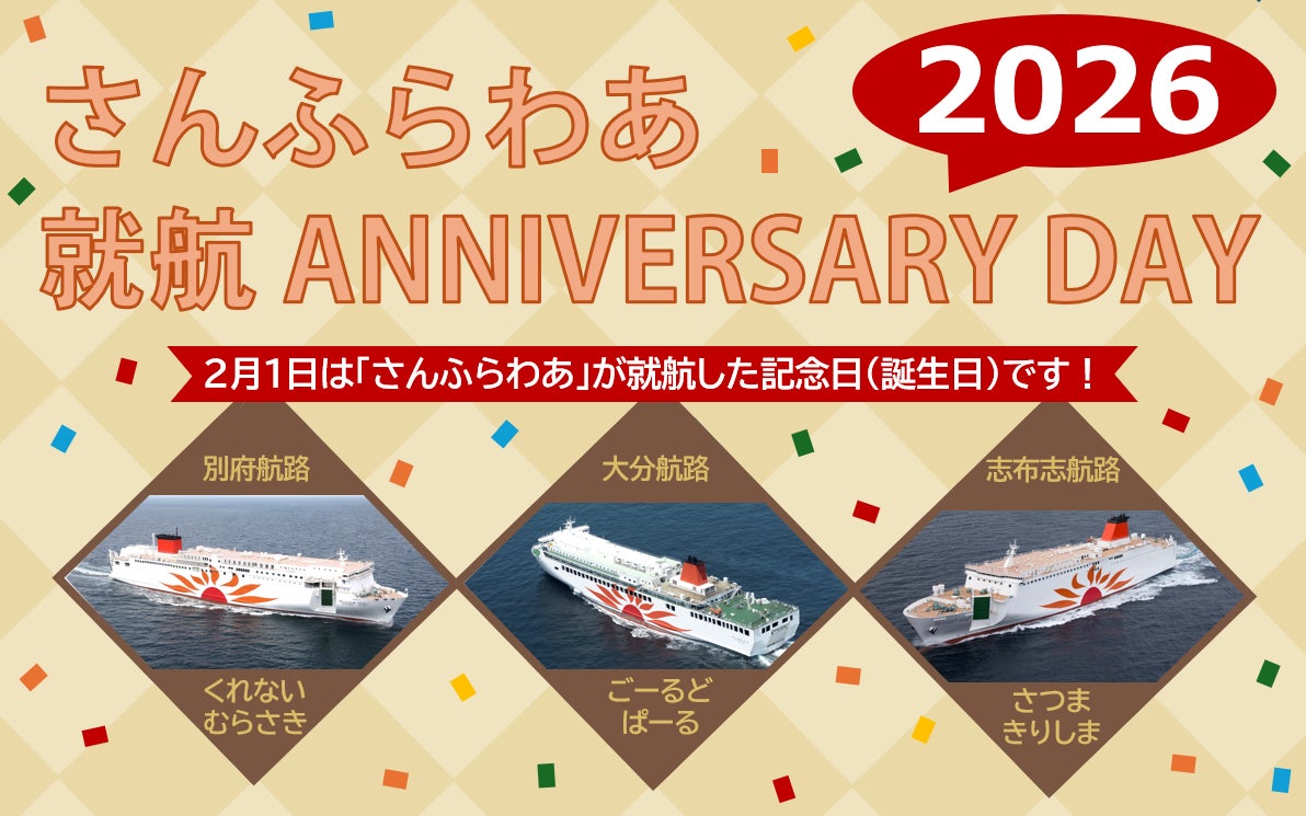 さんふらわあ就航アニバーサリーデー2026を実施します! | 株式 さんふらわあ就航アニバーサリーデー2026を実施します! | 株式