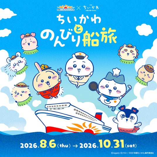 ちいかわ初の船旅コラボ!「ちいかわとのんびり船旅」開催 ちいかわ初の船旅コラボ!「ちいかわとのんびり船旅」開催