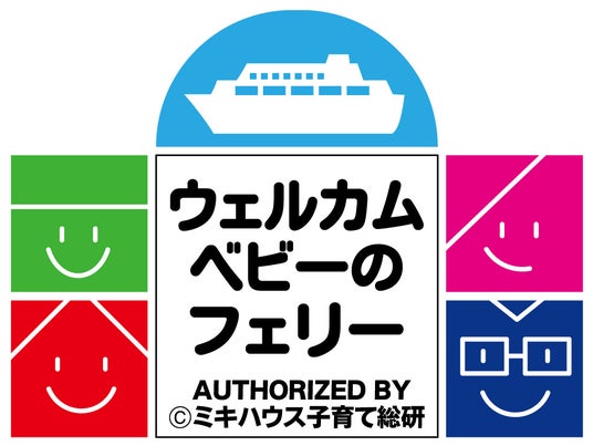 さんふらわあ くれない・むらさき(大阪⇔別府航路)が「ウェルカムベビーのフェリー」初の認定(第 1 号)を取得 さんふらわあ くれない・むらさき(大阪⇔別府航路)が「ウェルカムベビーのフェリー」初の認定(第 1 号)を取得