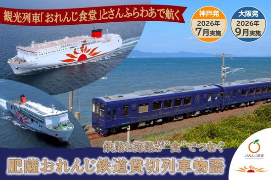 観光列車「おれんじ食堂」とさんふらわあで航く、海路と鉄路を食で楽しむツアーを実施! 観光列車「おれんじ食堂」とさんふらわあで航く、海路と鉄路を食で楽しむツアーを実施!