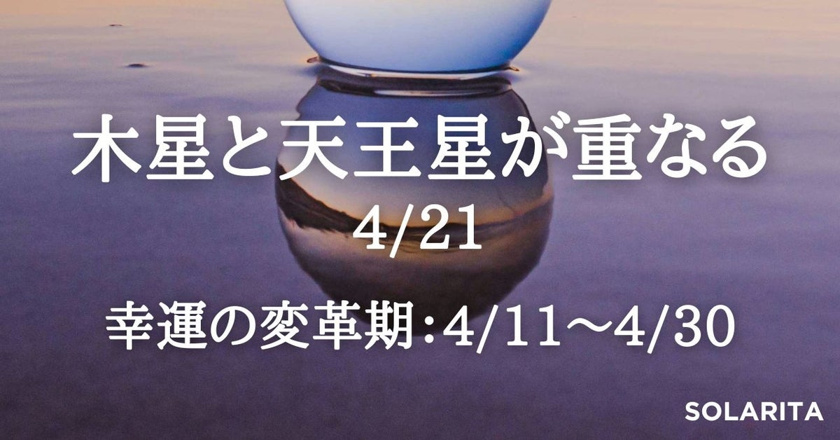 2024年4月21日、木星と天王星の13年ぶりの重なり!幸運と変革の占星術的出来事 2024年4月21日、木星と天王星の13年ぶりの重なり!幸運と変革の占星術的出来事