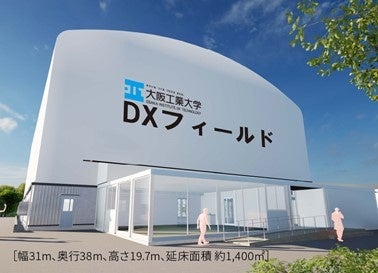 【大阪工業大学】枚方キャンパスに「DXフィールド」が誕生 | 学校法人常翔学園のプレスリリース