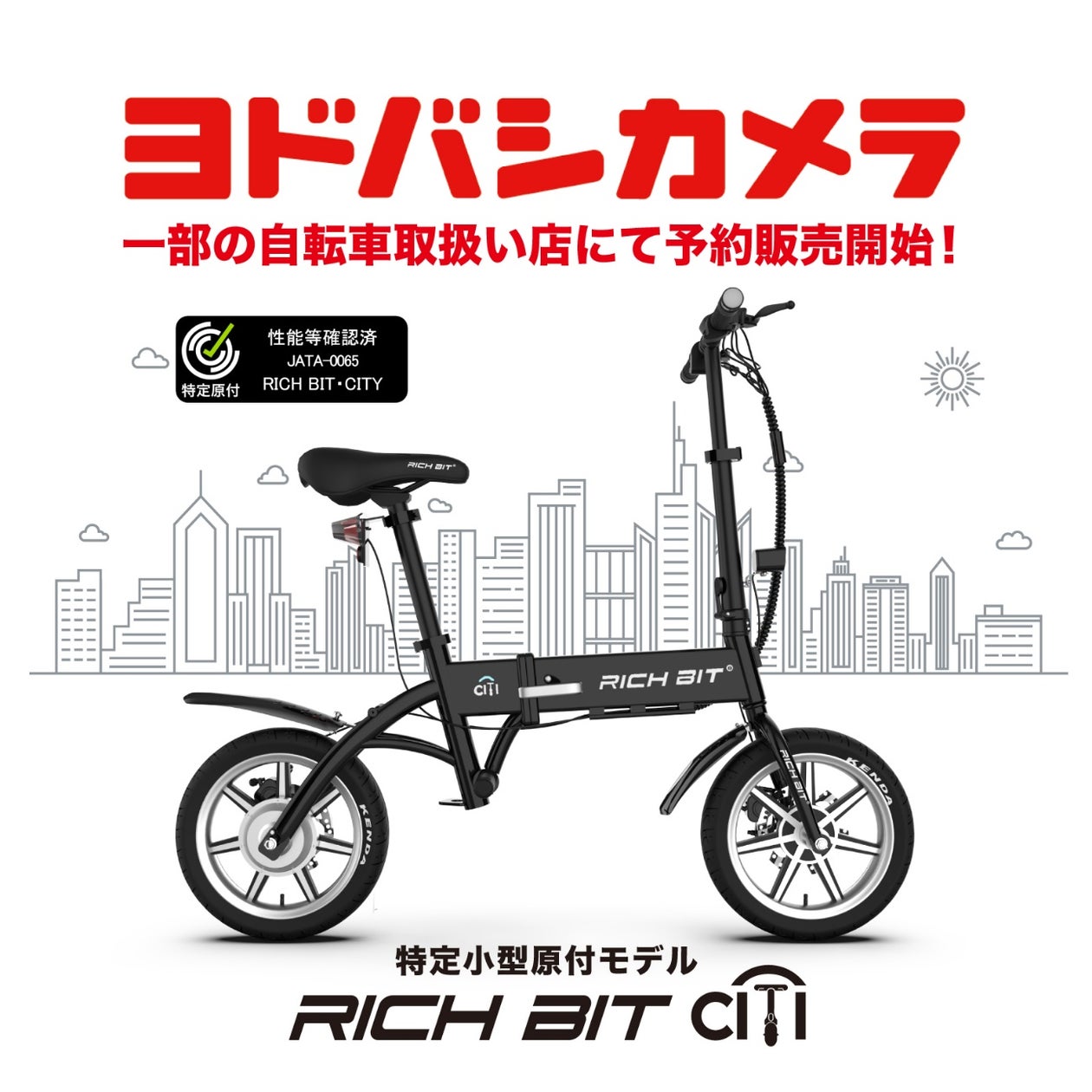 自転車×バイクの新しい形」特定小型原動付区分の「RICHBIT CITY 自転車×バイクの新しい形」特定小型原動付区分の「RICHBIT CITY