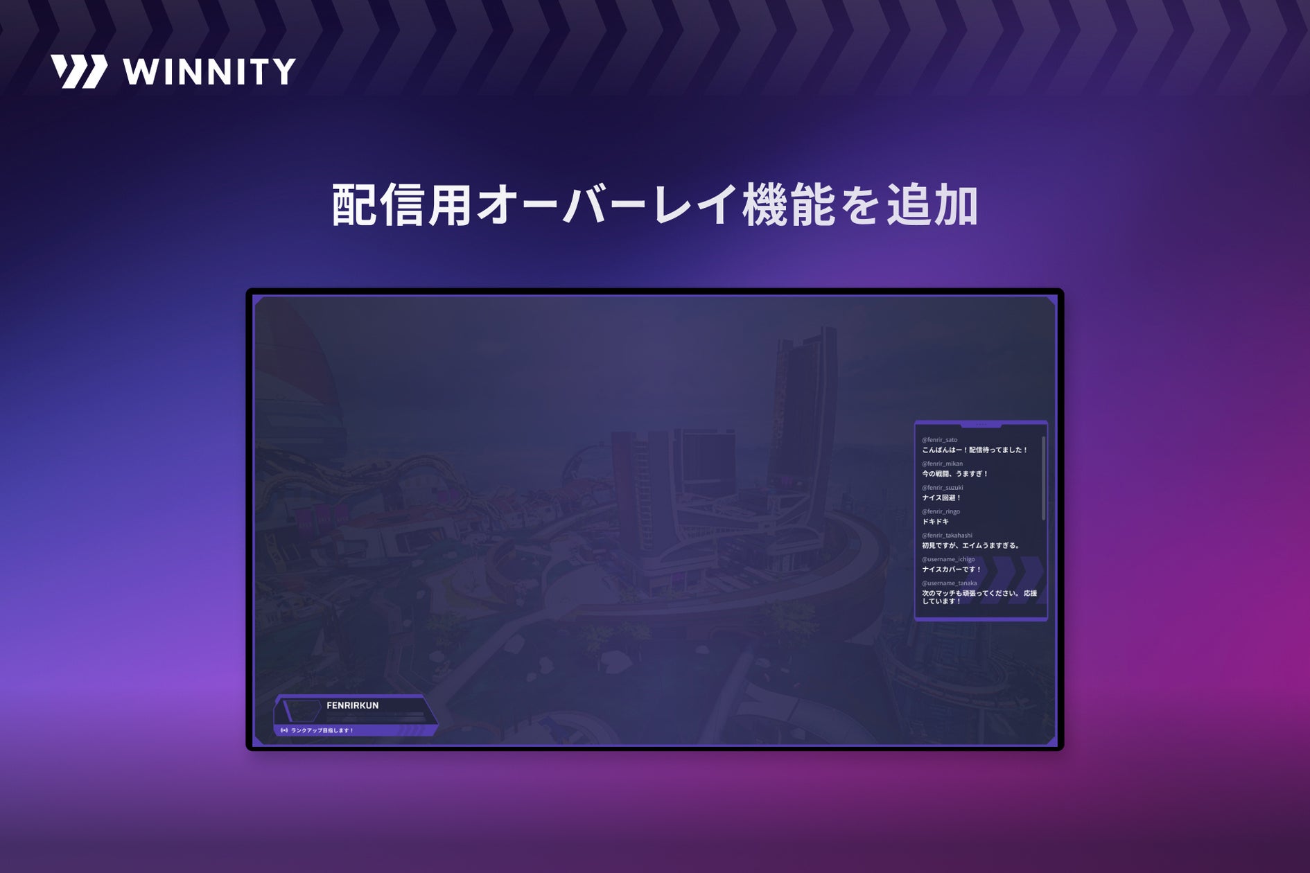 ApexコミュニティWINNITY、配信者向けコメント表示機能を追加! ApexコミュニティWINNITY、配信者向けコメント表示機能を追加!