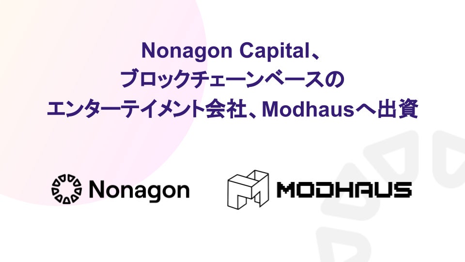 Nonagon CapitalがK-POPエンターテイメントプロジェクトModhausに出資 Nonagon CapitalがK-POPエンターテイメントプロジェクトModhausに出資