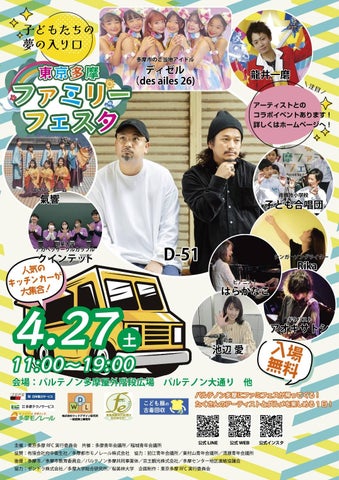 2024年第二回「東京多摩ファミリーフェスタ」!豪華アーティスト出演&子ども夢プロジェクト展開!無料イベント 2024年第二回「東京多摩ファミリーフェスタ」!豪華アーティスト出演&子ども夢プロジェクト展開!無料イベント