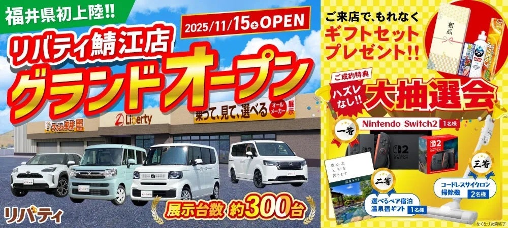 【福井県初出店】『リバティ鯖江店』が新たにオープン!