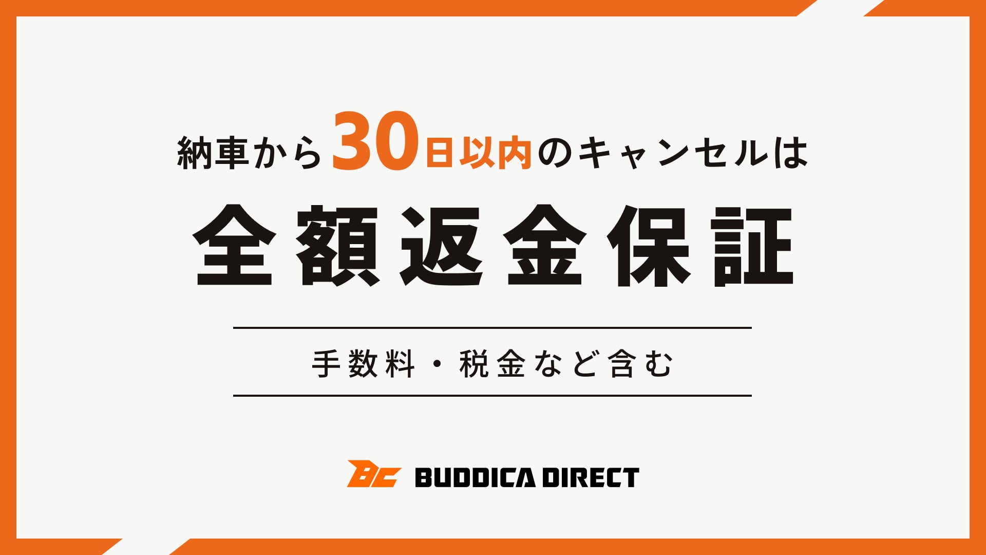 バディカダイレクト、さらに全国のバディカ店舗でも納車から30日以内の バディカダイレクト、さらに全国のバディカ店舗でも納車から30日以内の