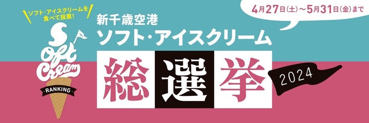 新千歳空港でソフト・アイスクリーム総選挙2024開催!豪華賞品が当たる投票企画 新千歳空港でソフト・アイスクリーム総選挙2024開催!豪華賞品が当たる投票企画