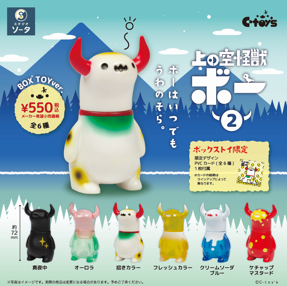 STUDIO SO-TA BASE】10/24(金)から《上の空怪獣ボー2 発売記念 POPUP