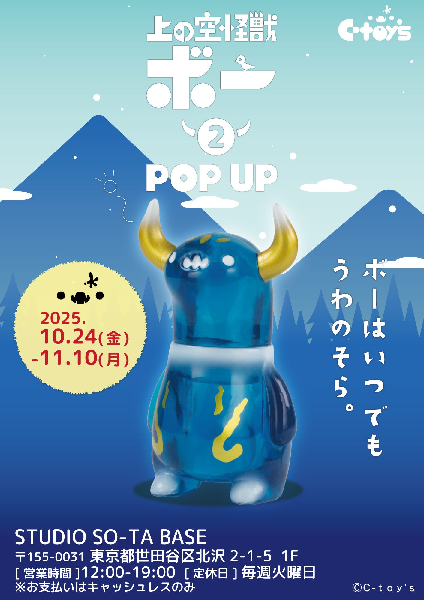 10/24(金)から《上の空怪獣ボー2 発売記念 POPUP》開催!【STUDIO SO-TA BASE】