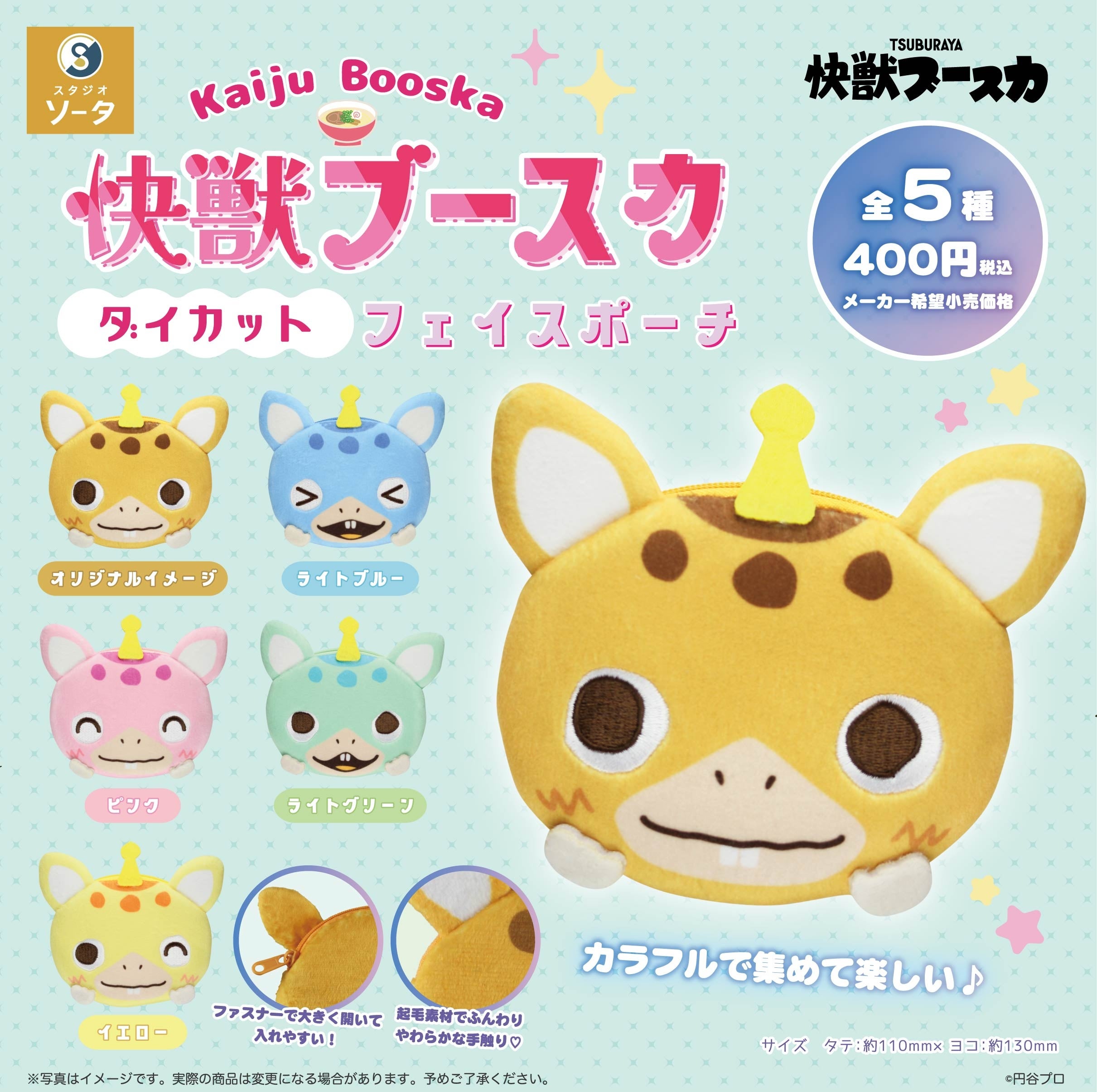 2026年2月に「快獣ブースカ ダイカットフェイスポーチ」発売決定