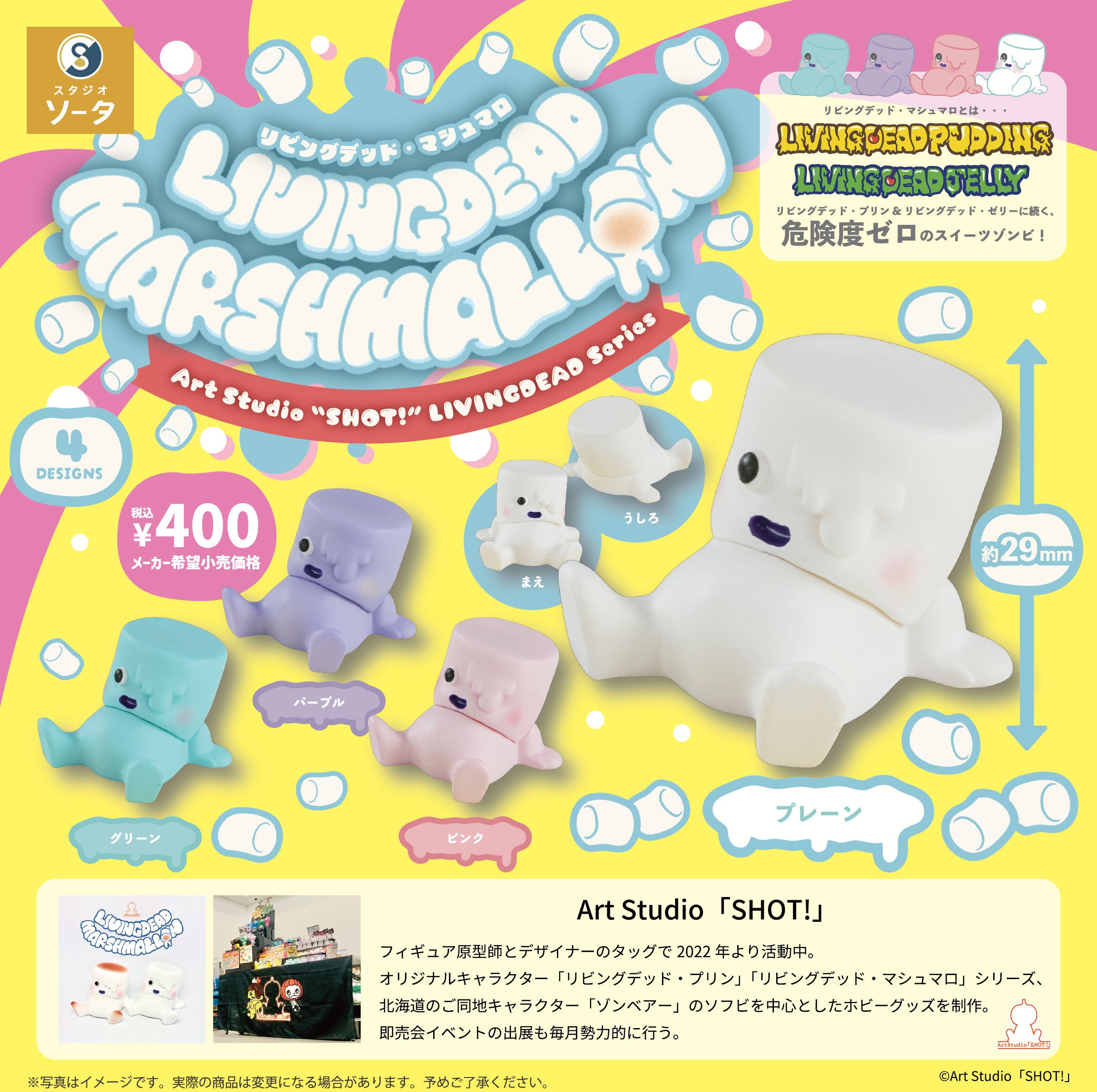2026年2月に「LIVINGDEAD MARSHMALLOW」発売決定！【カプセルトイ