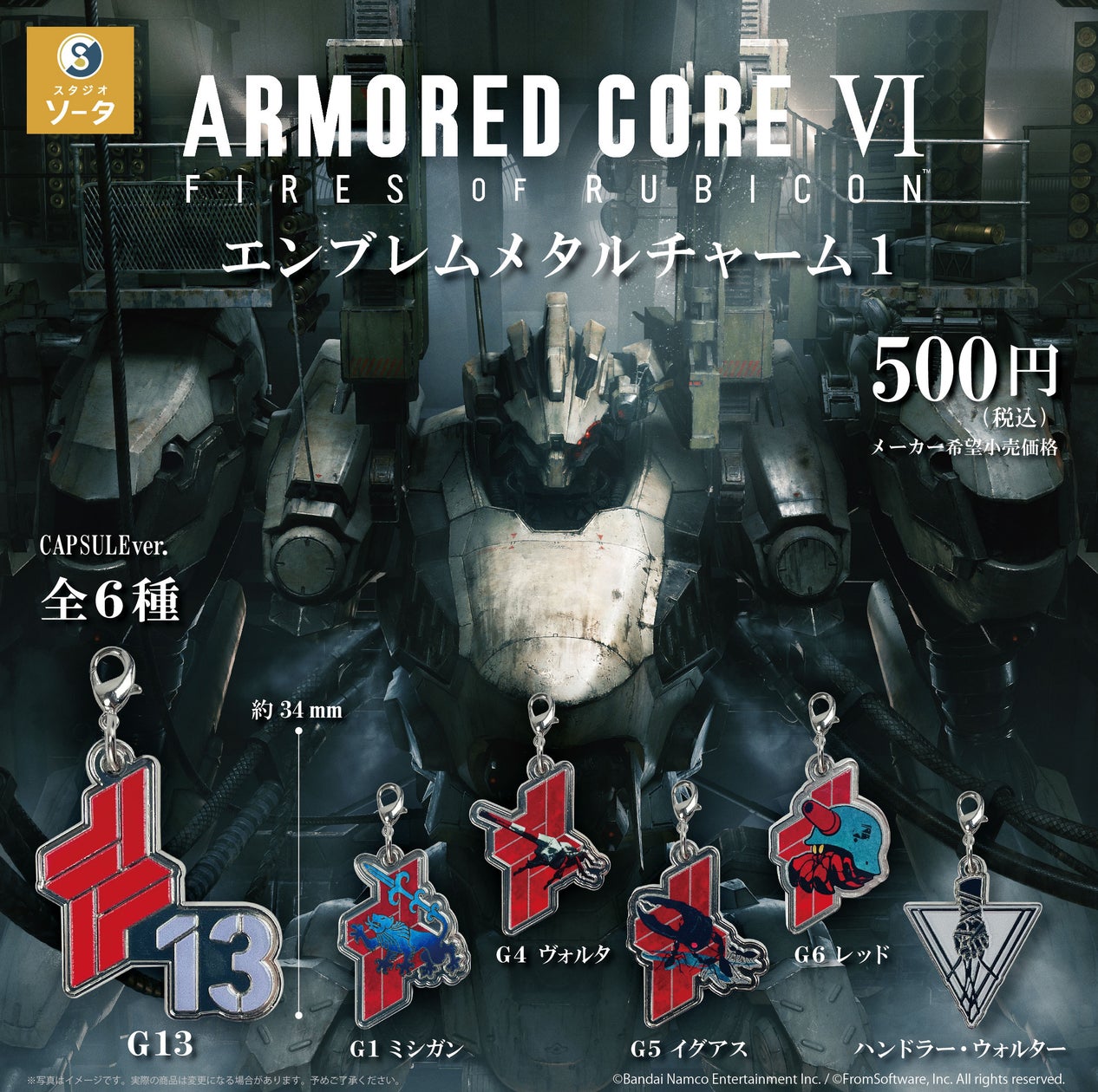 AC6メタルチャームカプセル!レッドガン隊など全6種登場! AC6メタルチャームカプセル!レッドガン隊など全6種登場!