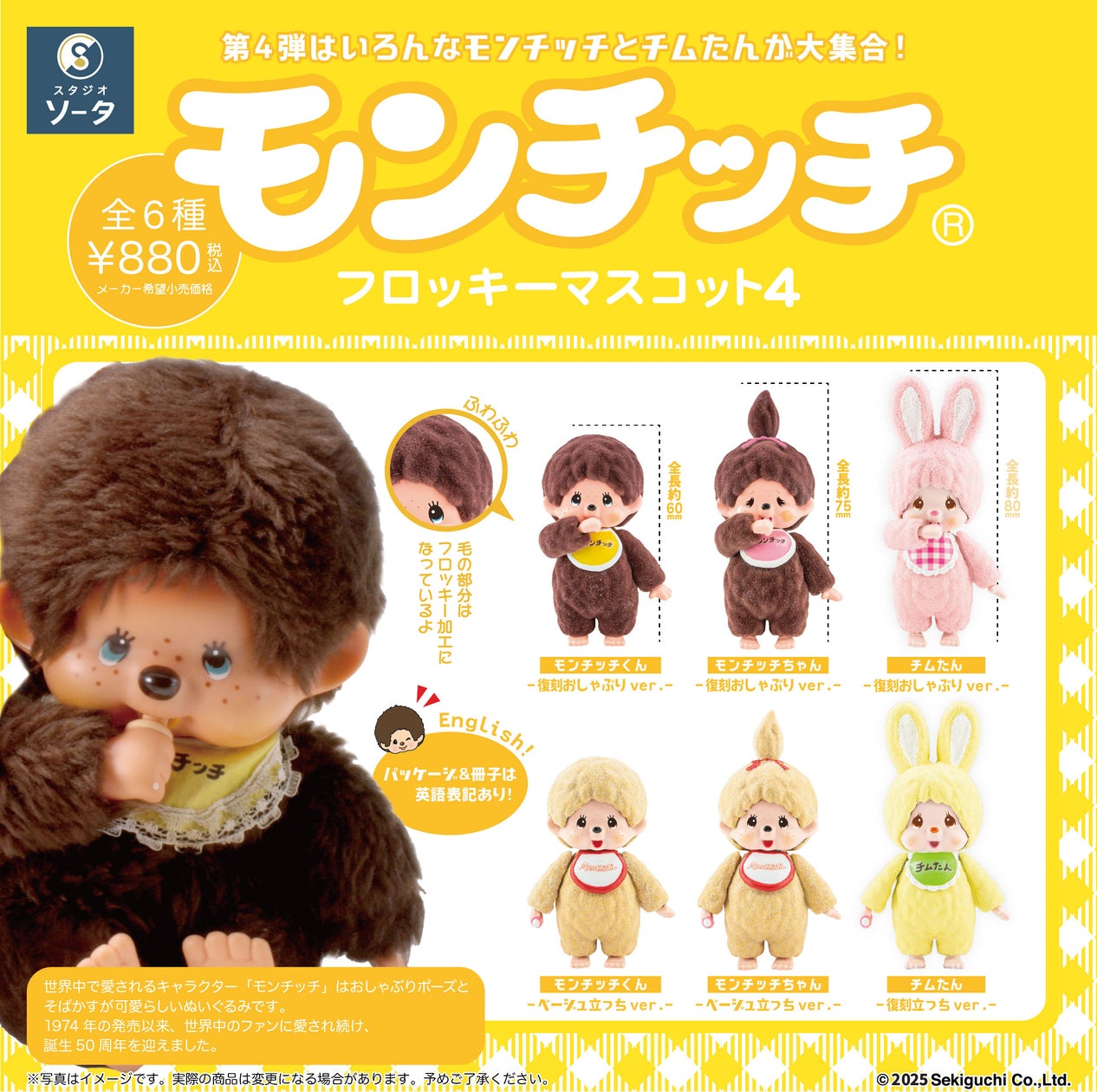 モンチッチ×スタジオソータ「モンチッチ フロッキーマスコット4」発売決定!(特典画像あり) | 株式会社SO-TAのプレスリリース