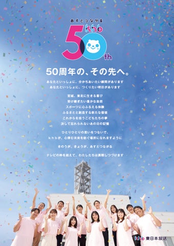 おかげさまでkhb東日本放送は開局50周年を迎えました | 株式会社 おかげさまでkhb東日本放送は開局50周年を迎えました | 株式会社