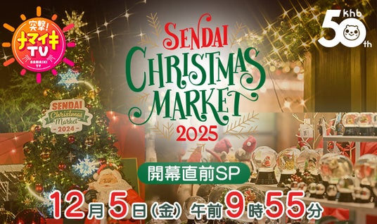 khb開局50周年 突撃!ナマイキTV ~仙台クリスマスマーケット2025開幕直前SP~ khb開局50周年 突撃!ナマイキTV ~仙台クリスマスマーケット2025開幕直前SP~