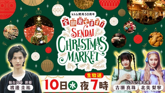 特別番組「khb開局50周年 全部見せます!仙台クリスマスマーケット2025」を放送します 特別番組「khb開局50周年 全部見せます!仙台クリスマスマーケット2025」を放送します