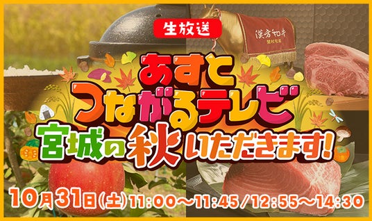 あすとつながるテレビ ~宮城の秋 いただきます!~ あすとつながるテレビ ~宮城の秋 いただきます!~