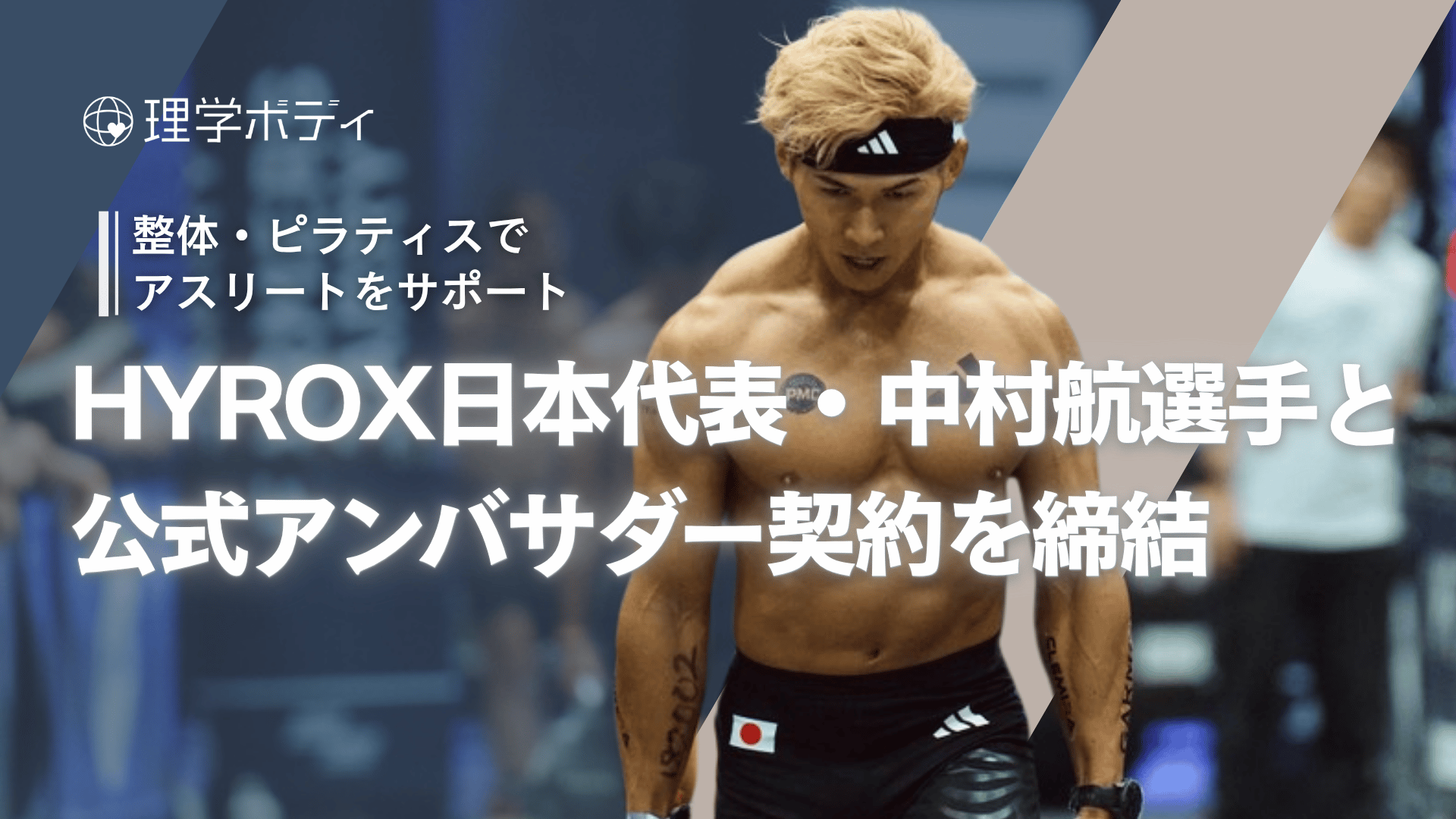 株式会社理学ボディ、HYROX日本代表・中村航選手と公式アンバサダー契約を締結