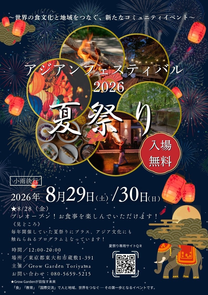 アジアンフェスティバル2026夏祭り