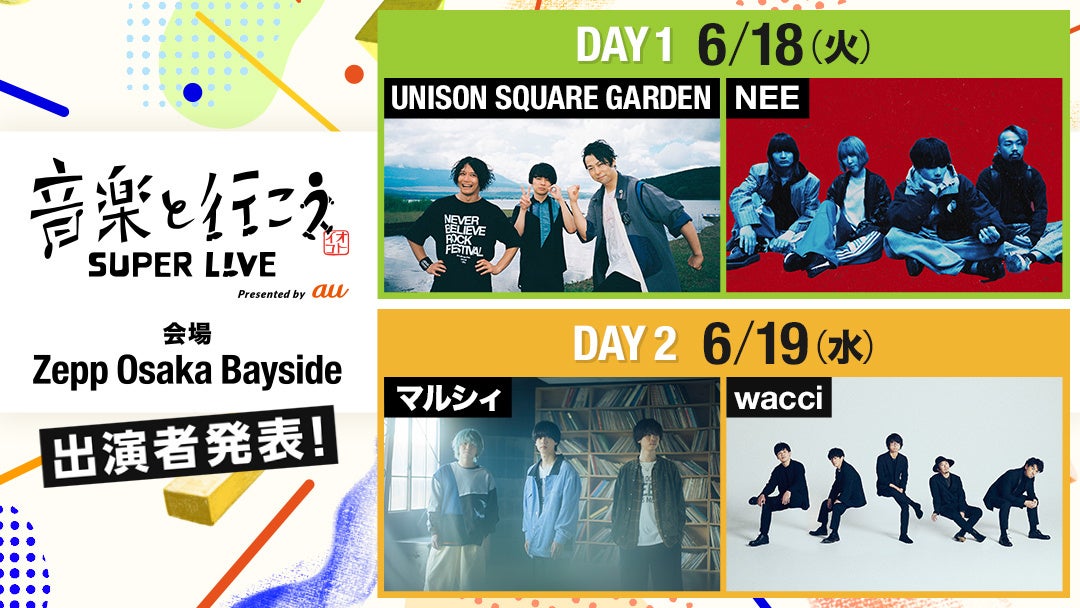 au主催「音楽と行こう SUPER LIVE」にUNISON SQUARE GARDEN、NEE、マルシィ、wacciが出演！